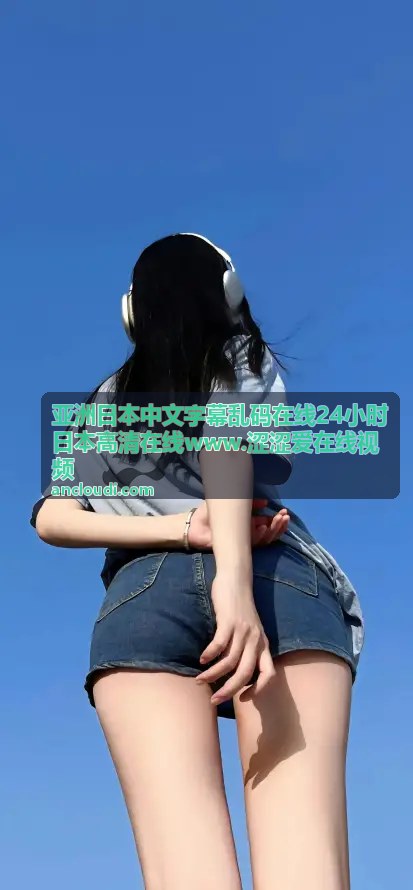 独家高清在线播放日本影视资源